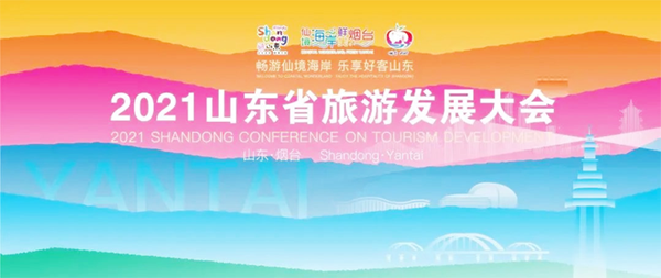 2021山東省旅游發展大會-煙臺開幕