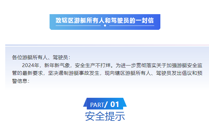 致轄區游艇所有人和駕駛員的一封信