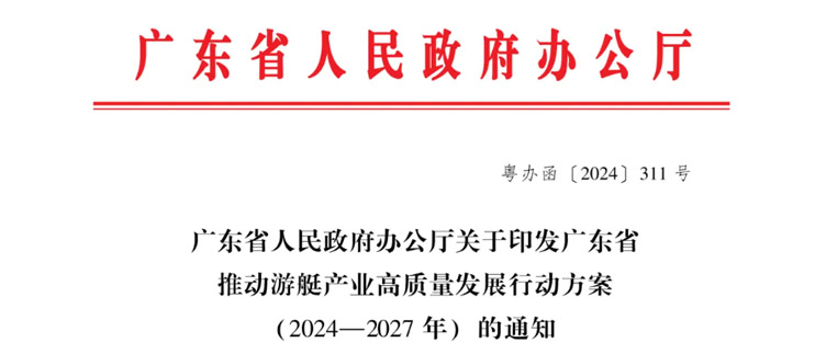 廣東省人民政府辦公廳關于印發(fā)廣東省推動游艇產業(yè)高質量發(fā)展行動方案（2024—2027年）的通知