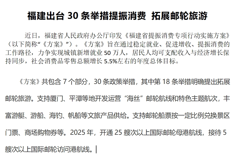 福建出臺30條舉措提振消費拓展郵輪旅游